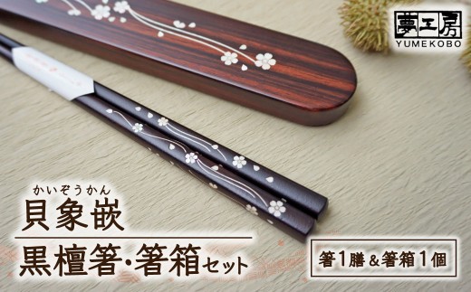 【貝象嵌】黒檀箸と箸箱セット 雅 贈り物 プレゼント 天然素材 夢工房 岩手県 北上市 （O0073）就職お祝い 入学祝い 卒業祝い ギフト 父の日 母の日 敬老の日 長寿 喜寿 誕生日 記念日 おしゃれ 木製 箸 箸入れ