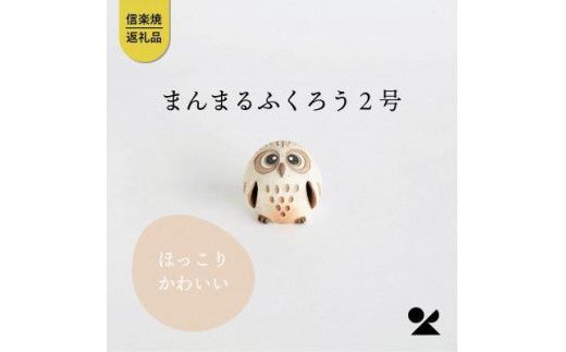 
                  まんまるふくろう2号　hc-23　信楽焼・明山
                