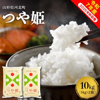 ふるさと納税 河北町 【令和7年産米】2026年7月上旬発送 つや姫 10kg(5kg×2袋)山形県産