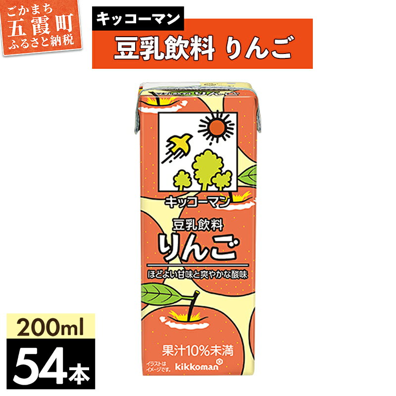 【ふるさと納税】【合計200ml×54本】豆乳飲料 りんご 200ml ／飲料 キッコーマン 健康 リンゴ 林檎 豆乳 豆乳飲料 大豆 パック セット 爽やか 酸味 飲み切り おすすめ 茨城県 五霞町