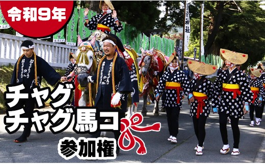 
                   2027年 6月12日（土） チャグチャグ馬コ 参加権 大人 1名様 【滝沢市観光物産協会】 行進体験 行進 体験 体験型 衣装貸出 レンタル イベント 参加 参加型 行事 伝統行事 おとな 記念 観光 岩手 岩手県 滝沢 滝沢市 盛岡 盛岡市 風物詩 数量限定 おすすめ
                