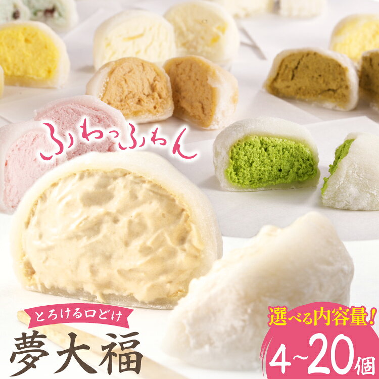 【ふるさと納税】 大福 和菓子 ふわふわクリーム大福 選べる 内容量 4個 〜 20個 夢大福 [近江屋本舗 愛知県 岡崎市 ok23cac310008]クリーム大福 だいふく わがし お菓子 おやつ 菓子 スイーツ デザート ふわふわ 冷凍 国産 クリーム 甘い ご褒美 クリームだいふく