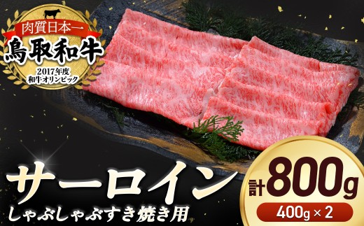 鳥取和牛 サーロイン しゃぶしゃぶすき焼き用 800g ( 400g × 2 ) 鳥取和牛 サーロイン しゃぶしゃぶ すき焼き 国産 牛肉 ブランド牛 和牛 黒毛和牛 KR1308