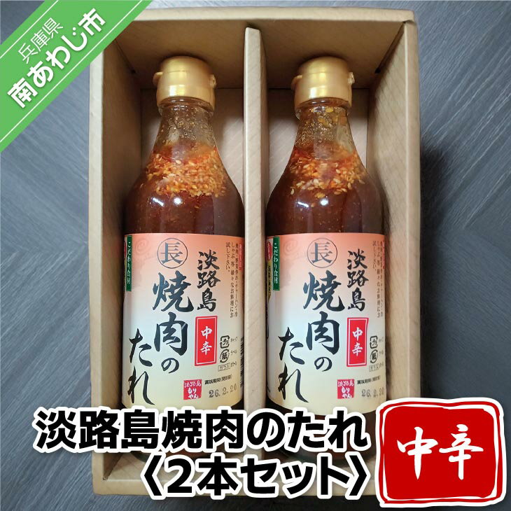 【ふるさと納税】淡路島焼肉のたれ360ml×2本セット（中辛2）【まるちょう海産】