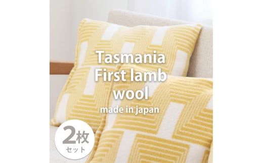 【2枚組】洗えるタスマニアラムウール混クッションカバー 45×45cm OTW-4545-YE-2P