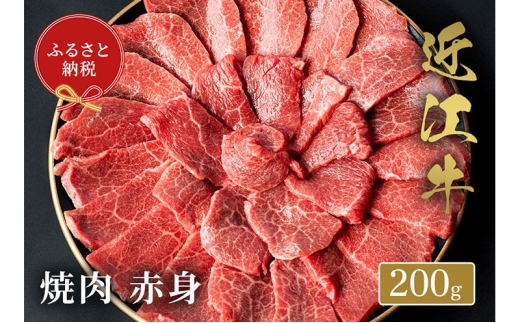 【和牛セレブ】 近江牛 焼肉 赤身 200g [№5694-1070]