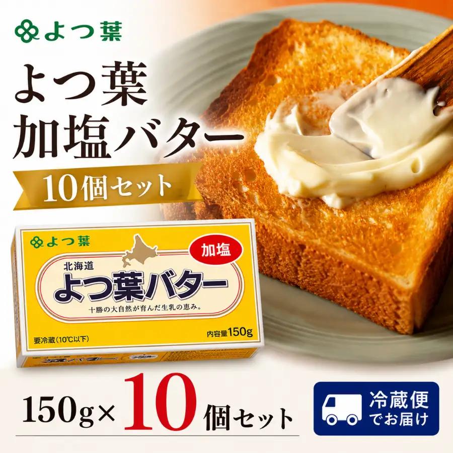 【バター　1.5kg】　よつ葉　加塩バター10個セット 高評価★4.7 加塩 よつ葉 SKA026