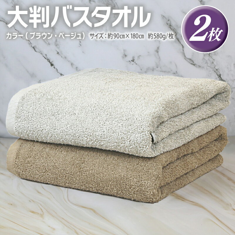 【ふるさと納税】大判 バスタオル 2枚 90×180cm ブラウン ベージュ 泉州タオル 天然素材 ロングパイル 肌触り ふんわり 優しい 柔らかい 綿100％ タオルケット 弾力 ボリューム 吸水性 安心 安全 普段使い 大阪府 泉佐野市 送料無料