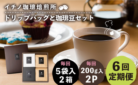 【全6回定期便】ドリップパックとコーヒー豆のセット2箱×2パック（粉も選べる）《壱岐市》【イチノ珈琲焙煎所】 コーヒー 珈琲 コーヒー豆 ドリップバッグ ストレートコーヒー 自家焙煎 豆 粉 選べる[JEQ040]