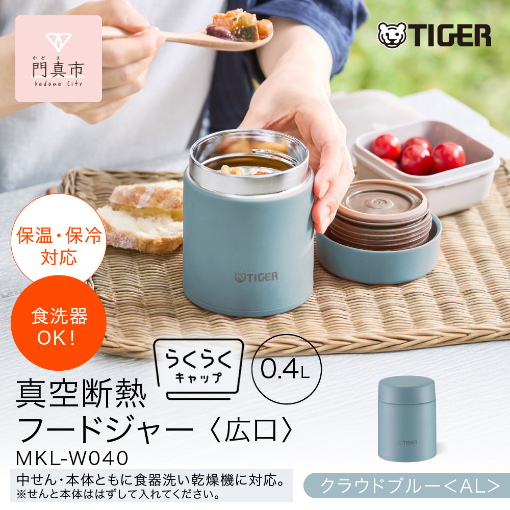 タイガー魔法瓶　真空断熱フードジャー らくらくキャップ 広口 MKL-W040 クラウドブルー AL 400mL 【 大阪府門真市 　ボトル 新生活 】 272230_AZ097VC03