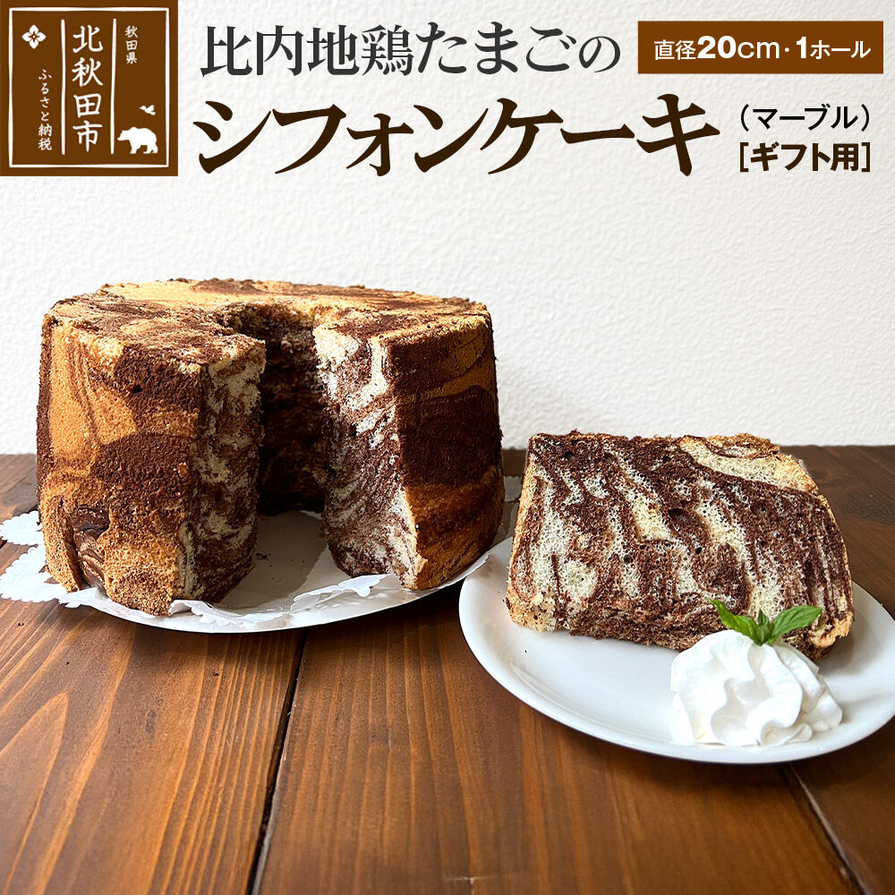【ふるさと納税】【ギフト】比内地鶏たまごのシフォンケーキ （マーブルココア） スイーツ デザート お菓子 おかし 焼き菓子 焼菓子 手土産 [スイーツ デザート お菓子 おかし 焼き菓子 焼菓子 手土産]