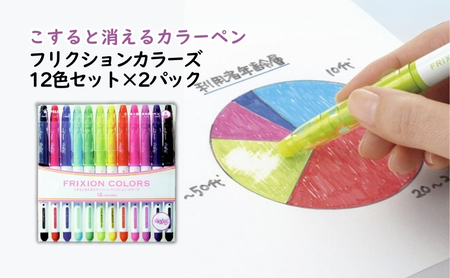 カラーペン フリクション 12色 2P カラーペン