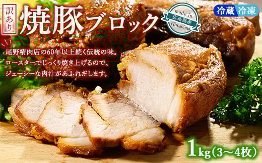 【温度帯が選べる】【冷蔵】訳あり焼豚ブロック 1kg（3枚～4枚） ｜ 国産 焼豚 チャーシュー ラーメン 豚肉 タレ おかず おつまみ 選べる　※北海道、沖縄、離島への配送不可