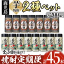 【ふるさと納税】《定期便・全3回》鹿児島本格芋焼酎＜さつま白若潮・さつま黒若潮＞ペット 200mL 計45本(15本×3回) 計45本を3か月に分けてお届け♪ 若潮酒造 白若潮 黒若潮 芋焼酎 水割り お湯割り ロック 定期便 大容量【酒蔵大隅家】t0045-006