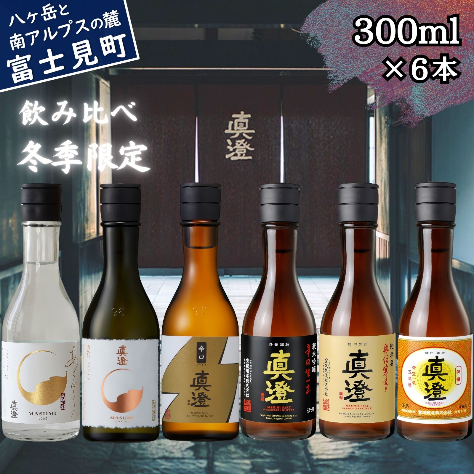 【ふるさと納税】信州 真澄 日本酒 地酒 飲み比べ セット 300ml 6本 あらばしり 山花 辛口ゴールド 辛口生一本 奥伝寒造り 特撰 純米大吟醸 辛口 冬季限定 酒 食中酒 金賞 宮坂醸造 老舗 諏訪五蔵 家飲み 晩酌 お歳暮 父の日 母の日 プレゼント ギフト 長野県 富士見町