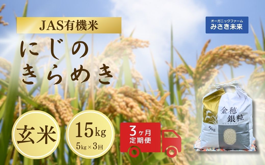 【令和8年産米 先行予約】【定期便】JAS有機米 令和8年産 にじのきらめき 玄米 5kg×3回 | みさき未来【121237-009-07】