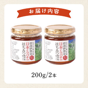日本ミツバチのはちみつ 200g×2本