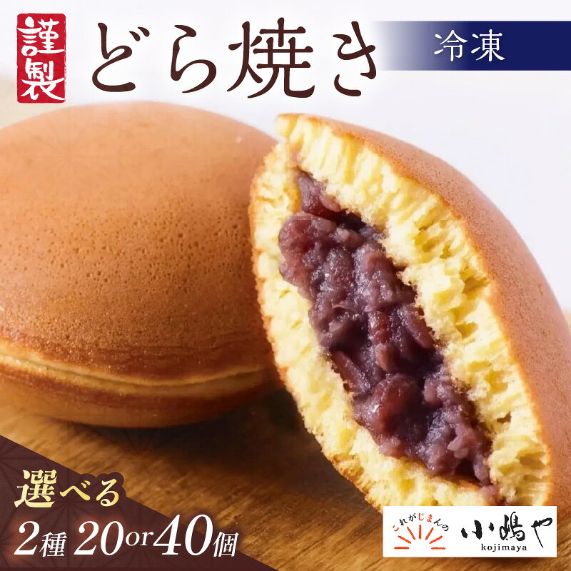 【ふるさと納税】【単品】（冷凍）どら焼き （謹製・白小豆） ＜個数が選べる／2種 20個入 40個入＞ 贈り物 贈答 熨斗 お中元 お歳暮 引菓子 法要 法事 内祝い 慶事