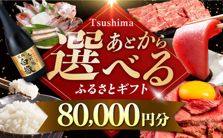 【あとから選べる】対馬市ふるさとギフト 8万円 分  あとから 選べる あとから えらべる [WZZ014]