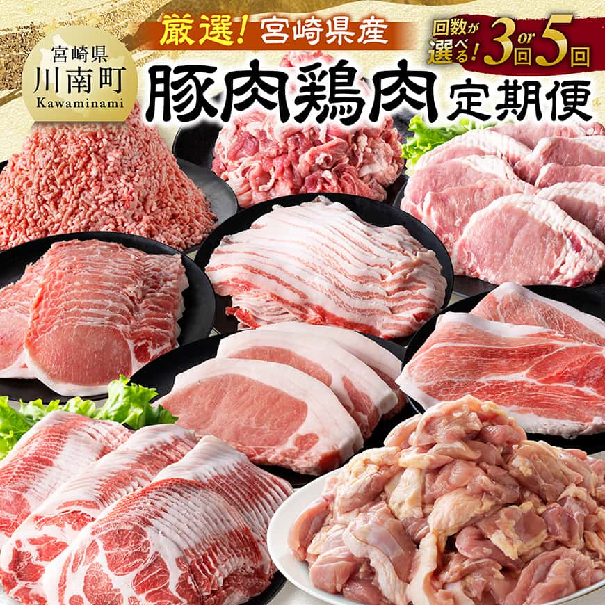 【ふるさと納税】※回数が選べる※厳選！宮崎県産豚肉鶏肉定期便 - 豚肉 豚 肉 鶏肉 鶏 肉 国産 宮崎県産 3回 5回 定期便 小分け バラエティ豊富 大活躍の豚肉 差し入れ BBQ 焼き肉 普段使い イベント お裾分け 和食 洋食 中華 便利 冷凍 お届け 送料無料 宮崎県 川南町