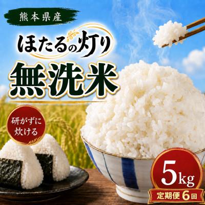 ふるさと納税 和水町 【毎月定期便】熊本県産 ほたるの灯り 無洗米 5kg全6回