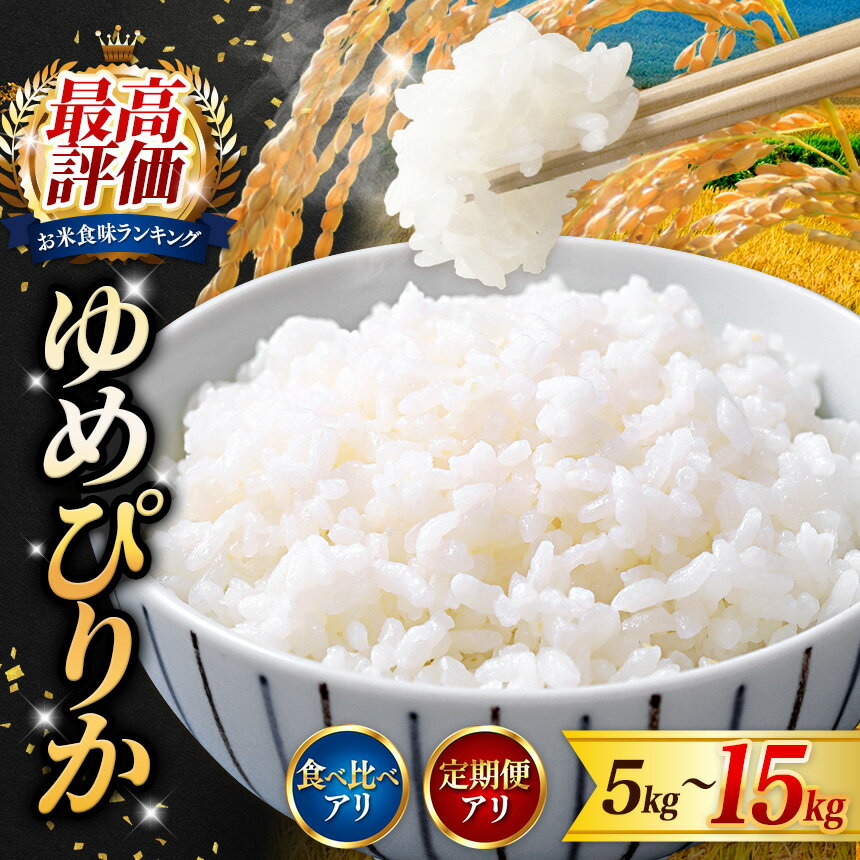【ふるさと納税】ゆめぴりか 精米 ｜【選べる！】《単品 or 食べ比べ》or《5kg〜15kg》or 《定期便 2回 3回 6回 12回》 北海道 新十津川 北海道産 米 ブランド ブランド米 お米 北海道米 道産米 ご飯 ごはん 美味しい ギフト 贈り物 プレゼント お取り寄せ 新十津川町