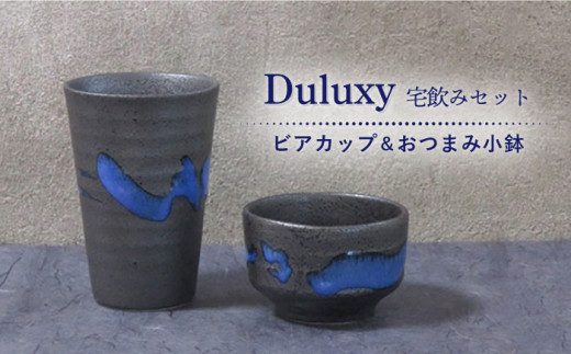 【美濃焼】Duluxy 宅飲み セット ビアカップ ＆おつまみ 小鉢 【周山窯】食器 コップ ボウル [MAY005]