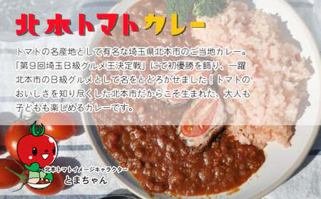 【定期便3ヵ月】 北本トマトカレー 5箱 (200g/箱)×3ヵ月 計15箱 | トマトカレー 北本市観光協会