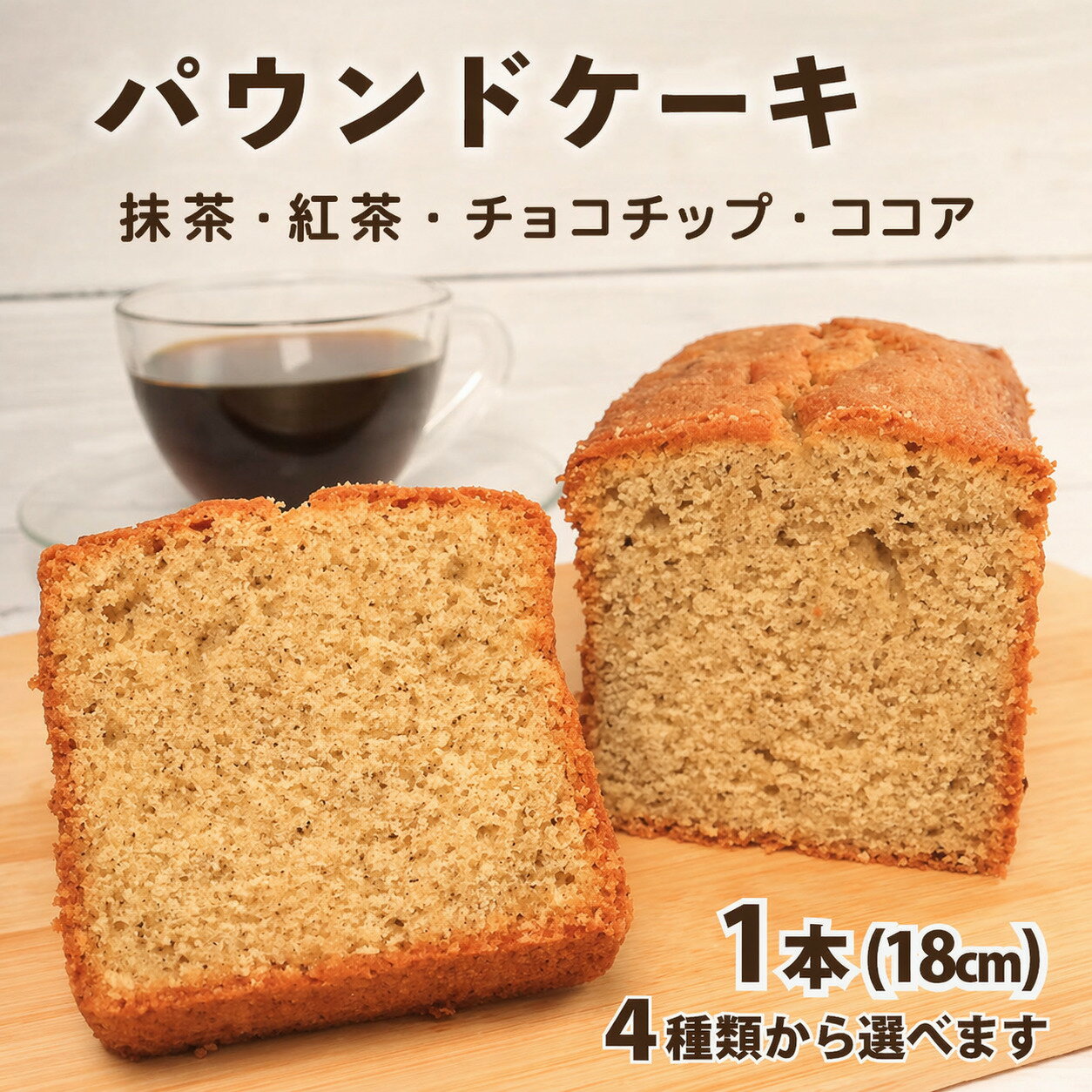 【ふるさと納税】 スイーツ パウンドケーキ 1本 18cm 選べる 5種 紅茶 抹茶 チョコチップ ココア 焼菓子 お菓子 おやつ デザート スイーツ 個包装 常温 贈答用 プレゼント ギフト 誕生日 記念日 送料無料 徳島県 阿波市 Shifuku