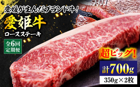 【全6回定期便】牛肉 希少な国産ブランド牛！【冷凍】愛姫牛ロースステーキ （350g×2）愛媛県大洲市/有限会社 木村屋精肉店[AGCC041] 牛肉 ステーキ 牛肉 国産 牛肉 冷凍 ステーキ 牛肉 ロースステーキ 牛肉 贅沢 牛肉