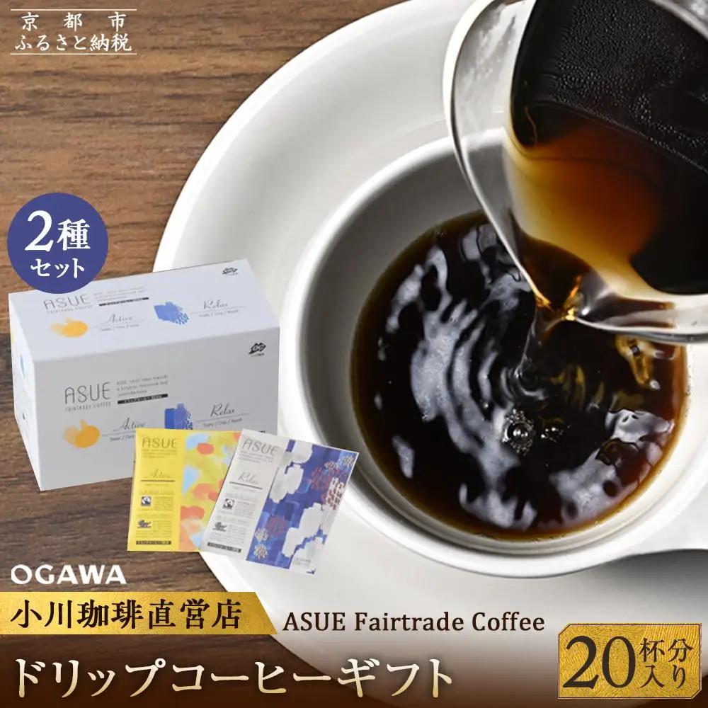 【小川珈琲】ASUE Fairtrade Coffee ドリップコーヒー（20杯分）［ 小川 珈琲 京都 コーヒー 珈琲 人気 おすすめ 豆 おいしい ブレンド ギフト プレゼント 詰め合わせ セット お取り寄せ ］