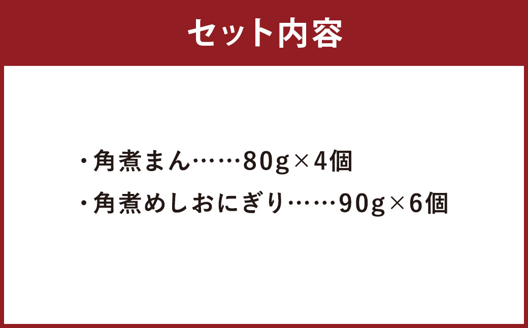 職人手作り 角煮まん・角煮めしおにぎり セット