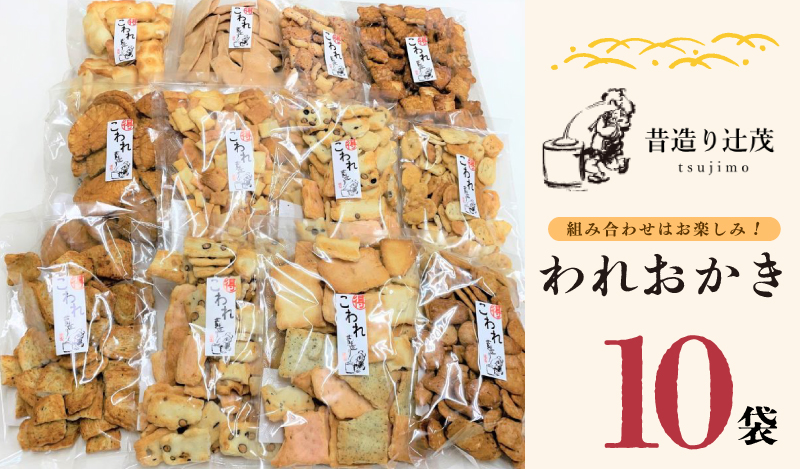 辻茂製菓のわれおかき 10袋セット