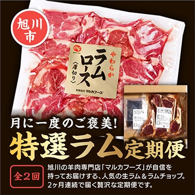 【毎月定期便】特選生ラムとラムチョップをお届け!_03851全2回【配送不可地域：離島】【4053626】