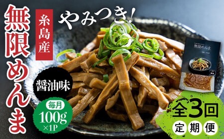 【全3回定期便】【国産】やみつき！ 無限 めんま 100g 醤油味 メンマ 糸島市 / 株式会社竹次郎 [AWJ005]