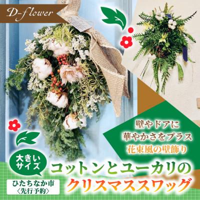 ふるさと納税 ひたちなか市 【2026年11月下旬以降発送開始・先行予約】コットンとユーカリのクリスマススワッグ(大きいサイズ)