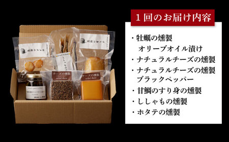 【全3回定期便】 燻製専門店 こだわりの詰め合わせ 6種 《長与町》【燻製工房 熏助】 [EAQ002]