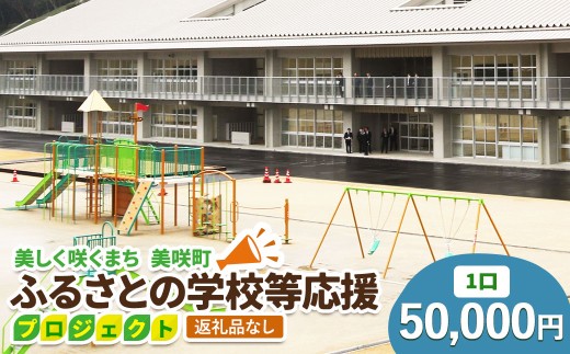 【返礼品なし】美しく咲くまち 美咲町 ふるさとの学校等応援プロジェクト