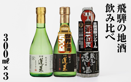 人気お試しセット 300ml×3本 日本酒 渡辺酒造 日本酒