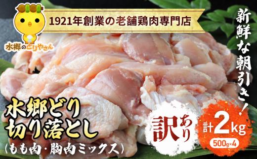 【訳あり】水郷どり切り落とし(もも肉・むね肉ミックス)　2kg(500g×4袋)/鶏肉専門店「水郷のとりやさん」 もも肉 胸肉 鶏肉 とりにく もも むね肉 肉 とりにく 鳥 鳥肉 お肉  おすすめ 食品 セット 専門店 2kg 2キロ 小分け 小分 詰合せ 詰め合わせ 詰合 STS025