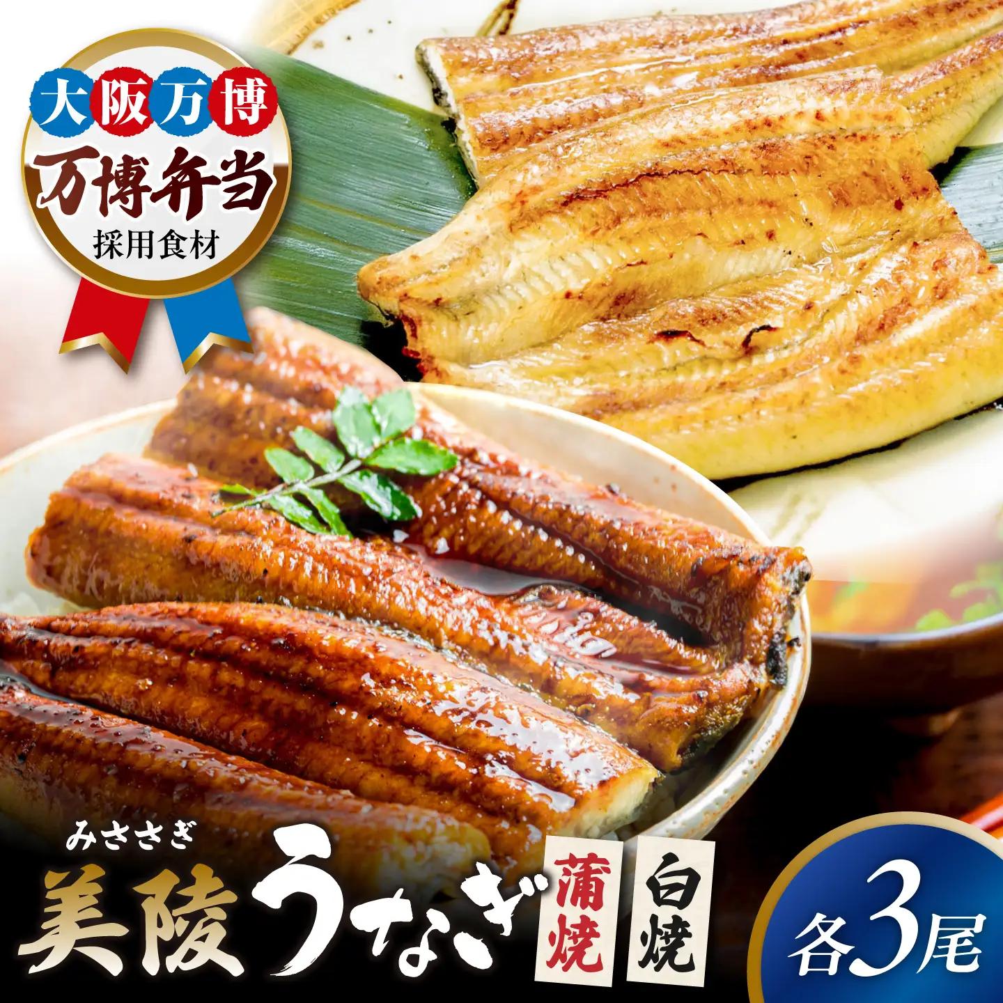 鰻 蒲焼 白焼 各3尾 セット BLAM030