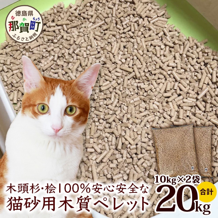 猫砂用 木質ペレット 10kg×2袋 計20kg NW-11【徳島県 那賀町 木頭杉 桧 100％ 安心安全 国産 ペット 猫砂 ウッドペレット ペレット 20キロ 崩れるタイプ システムトイレ 吸水 消臭 燃料 木粉 ネコ砂 天然素材 燃料 バーベキュー BBQ キャンプ ストーブ】