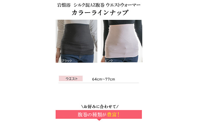 岩盤浴 シルク　混AZ　腹巻き【ブラック】【マルヤマシルク】3516 |  腹巻き インナー 冷え対策 温活 人気 おすすめ 岩盤浴 シルク 北投石 遠赤外線 マイナスイオン 綿100％ 冷房対策 寒