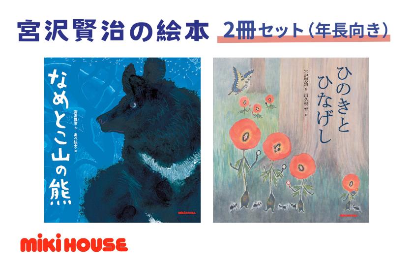 
                  ミキハウス　宮沢賢治の絵本2冊セット（年長向き）
                