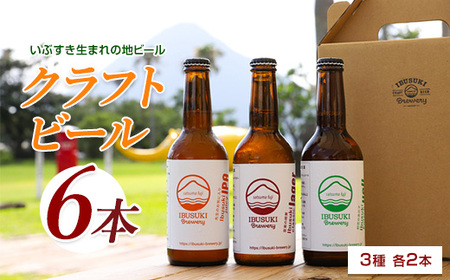 クラフトビール 3種 各2本 (いぶすきブルワリー/018-2025) いぶすきジューシー IPA いぶすき クラシックラガー いぶすき ケルシュエール クラフトビール 詰め合わせ 瓶 ビール 飲み比べ セット ビールセット