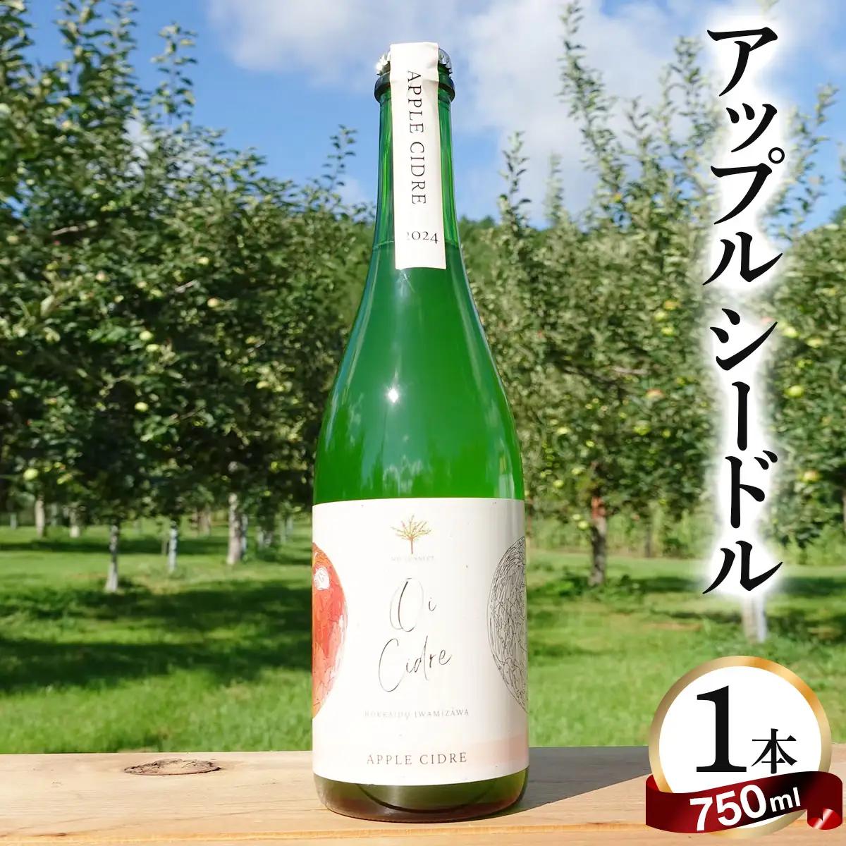 【数量限定】oi cidre（オイシードル）APPLE CIDRE １本入り