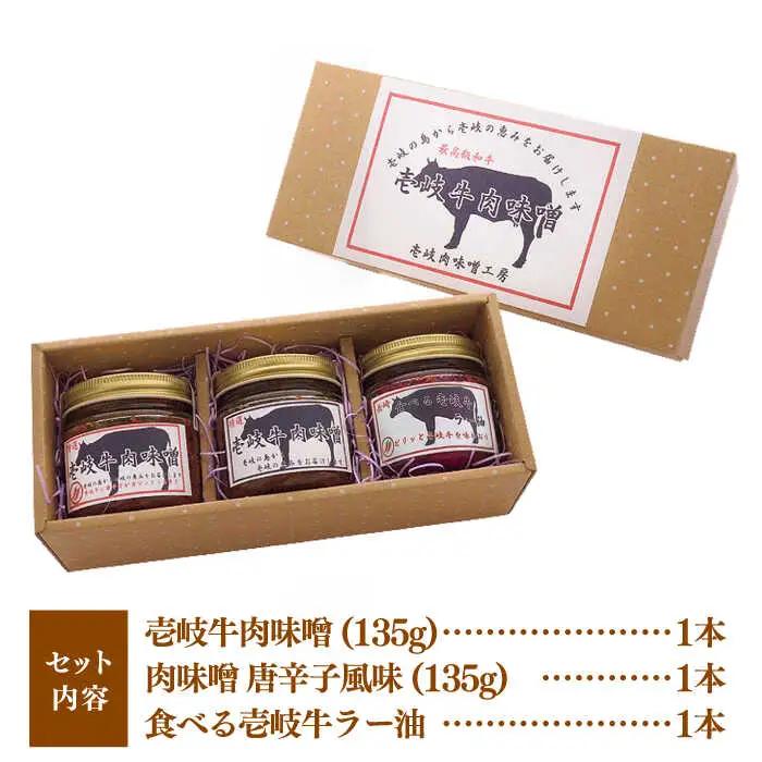 肉味噌 黒毛和牛 3本 [JBW002] 壱岐牛肉味噌
