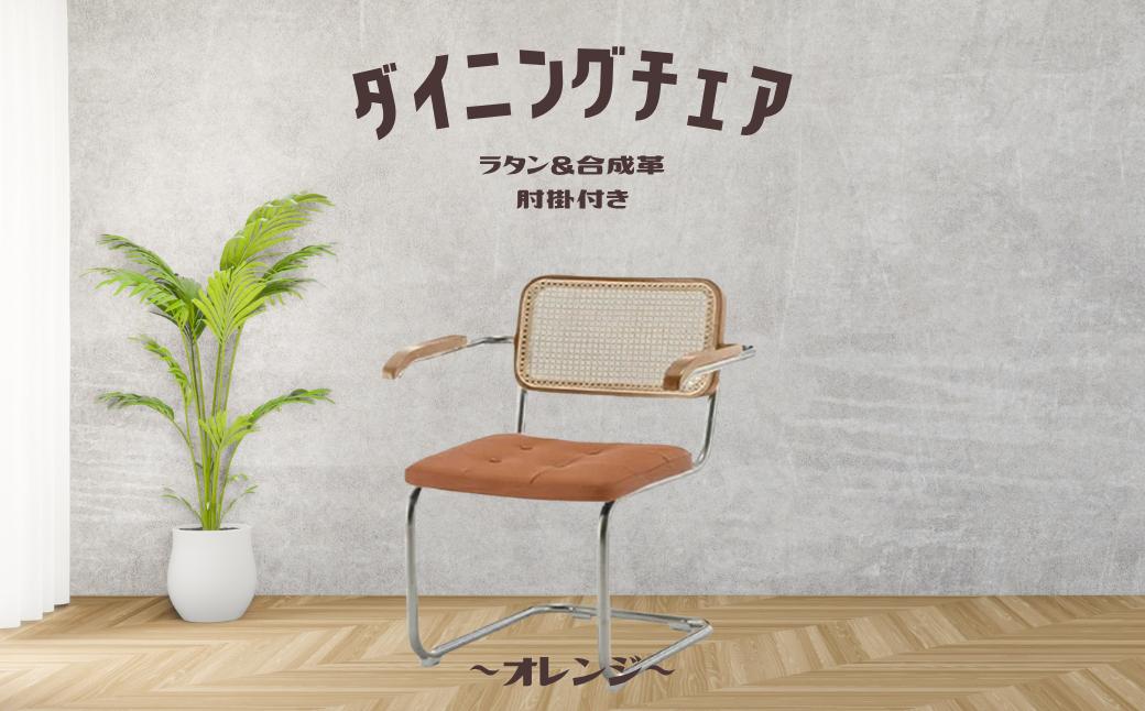 
            椅子 合成革 オレンジ 肘掛あり ダイニングチェア ラタンチェア レザー 肘付き 天然木 1脚 ナチュラル カンティレバーチェア イス 韓国風 可愛い ミッドセンチュリー リプロダクト 合成革 カフェ 書斎 オフィス リビング オシャレ 寝室 メイク 在宅ワーク 高級 チェスカチェア
          