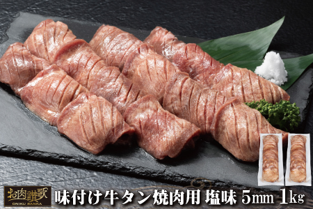 味付け牛タン塩味 焼肉用（5mm） 1kg (500g×2パック)  【1880】