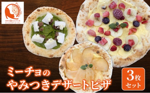 
                  冷凍ピザ ピザ ピザセット 窯焼き ミーチョのやみつきデザートピザ 3枚セット 冷凍配送 冷凍 クリスマス イベント お祝い セット デザート 近江食材 滋賀県 豊郷町
                